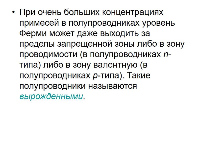 При очень больших концентрациях примесей в полупроводниках уровень Ферми может даже выходить за пределы